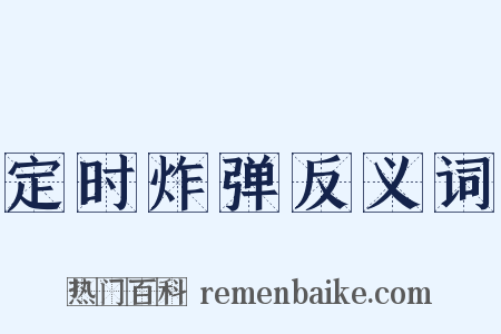 定时炸弹反义词是什么意思的图片